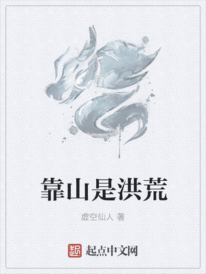 靠山是洪荒