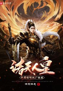 诸天人皇：开局召唤东厂督主