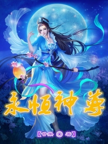 永恒神尊