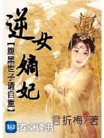 逆女嫡妃：腹黑世子请自重