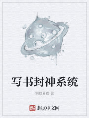 写书封神系统