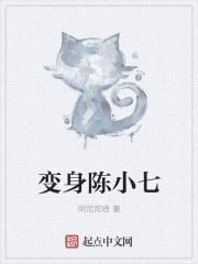 变身陈小七