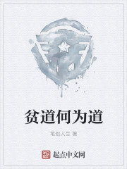 贫道何为道