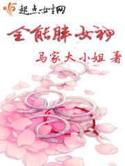 全能胖女神